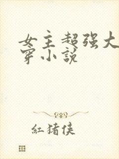 女主超强大的快穿小说