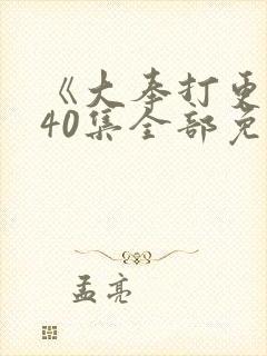 《大奉打更人》40集全部免费观看