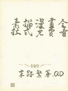 素描漫画全部下拉式免费看