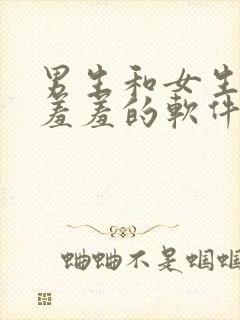 男生和女生一起羞羞的软件封面