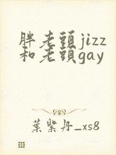 胖老头jizz和老头gay