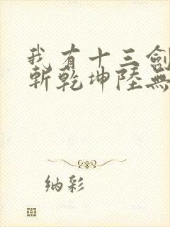 我有十三剑剑剑斩乾坤陆无尘