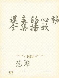 迟来的心动短剧全集播放