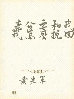 老公要和我离婚我怎么挽回