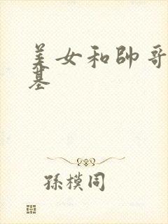 美女和帅哥在搞基