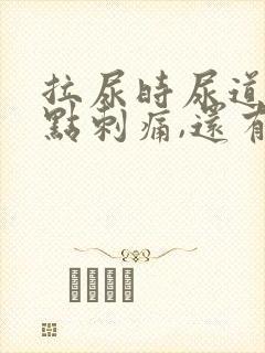 拉尿时尿道口有点刺痛,还有白色液体