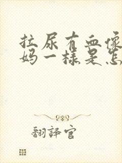 拉尿有血像来姨妈一样是怎么回事