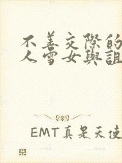 不善交际的未亡人雪女与诅咒戒指免费漫画