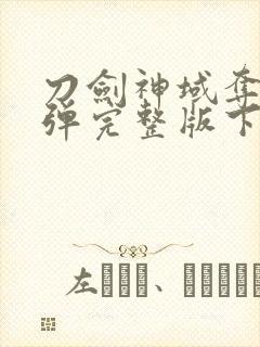 刀剑神域夺命凶弹完整版下载