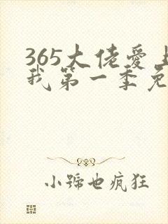 365大佬爱上我第一季免费观看