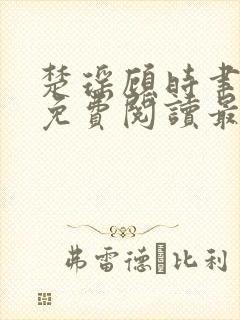 楚瑶顾时聿全文免费阅读最新章节