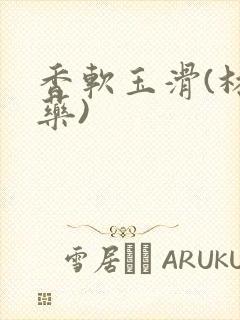 香软玉滑(林芍药)