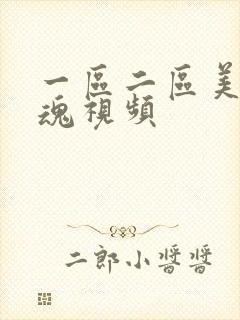 一区二区美女销魂视频