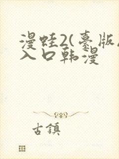 漫蛙2(台版)入口韩漫