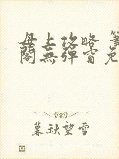 母上攻略 笔趣阁无弹窗免费