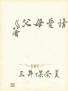 《父母爱情》原著封面