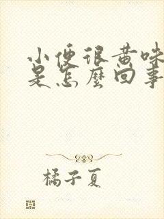 小便很黄味道重是怎么回事