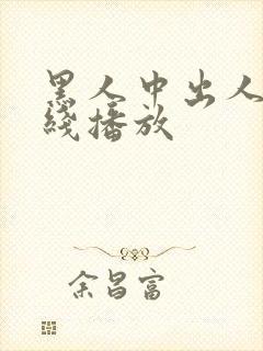 黑人中出人妻在线播放封面