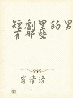 短剧里的男演员有哪些