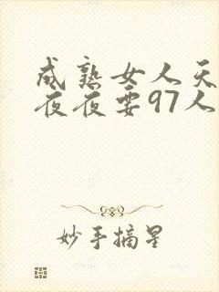成熟女人天天要夜夜要97人人爽