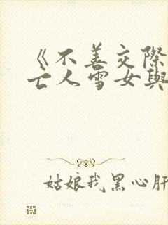 《不善交际的未亡人雪女与诅咒戒指》