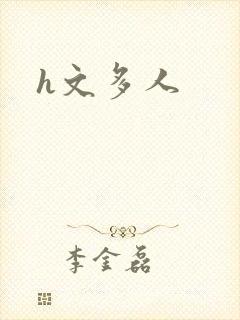 h文多人