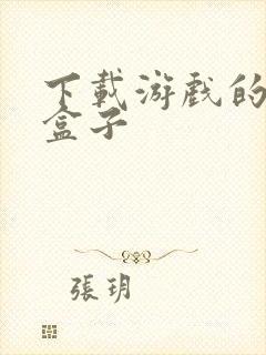 下载游戏的游戏盒子