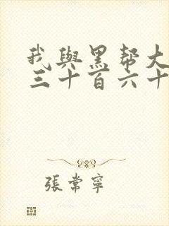 我与黑帮大佬的三十百六十五天在线