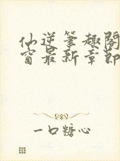 仙逆笔趣阁无弹窗最新章节