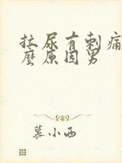 拉尿有刺痛感什么原因男