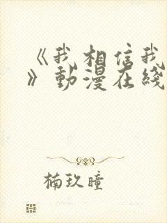《我相信我女友》动漫在线观看免费封面