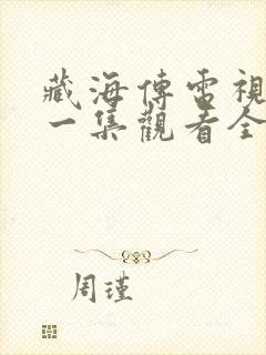 藏海传电视剧第一集观看全集免费