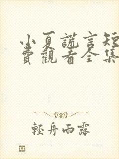 小夏谎言短剧免费观看全集