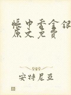 帐中香金银花露原文免费