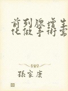 前列腺增生伴钙化做手术需要多少钱