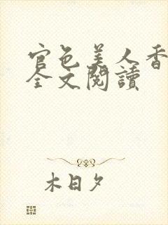 官色美人香陈凡全文阅读封面