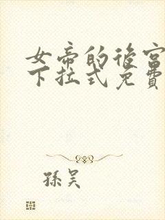 女帝的后宫漫画下拉式免费全集