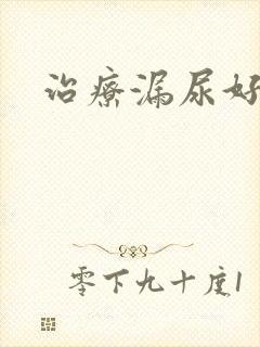 治疗漏尿好医院封面