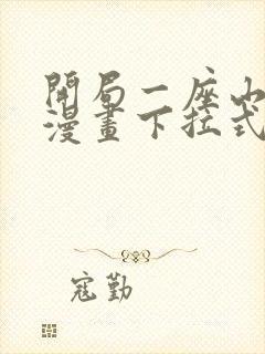 开局一座山免费漫画下拉式