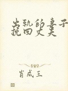 出轨的妻子怎么挽回丈夫