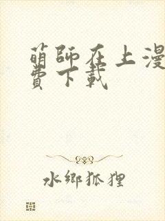 萌师在上漫画免费下载