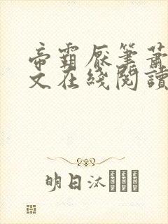 帝霸厌笔萧生全文在线阅读