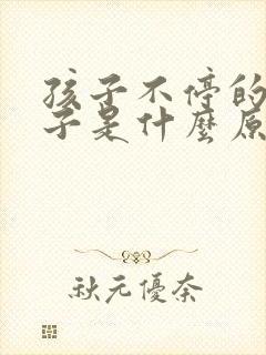 孩子不停的清嗓子是什么原因引起的