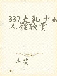 337大乳少妇人体欣赏封面