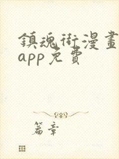 镇魂街漫画哪个app免费