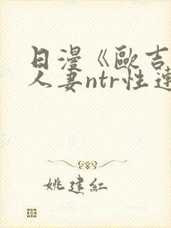 日漫《欧吉桑与人妻ntr性连接》免费