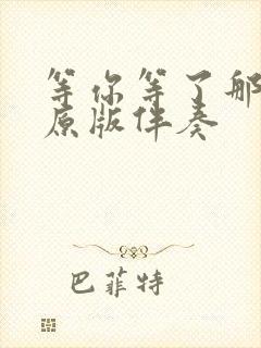 等你等了那么久原版伴奏