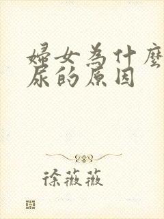 妇女为什么会漏尿的原因