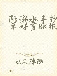 防溺水手抄报简单好画8k纸