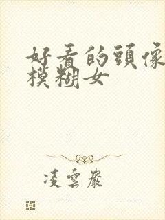 好看的头像动漫模糊女